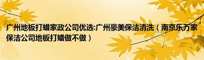 广州地板打蜡家政公司优选:广州豪美保洁清洗(南京乐万家保洁公司地板