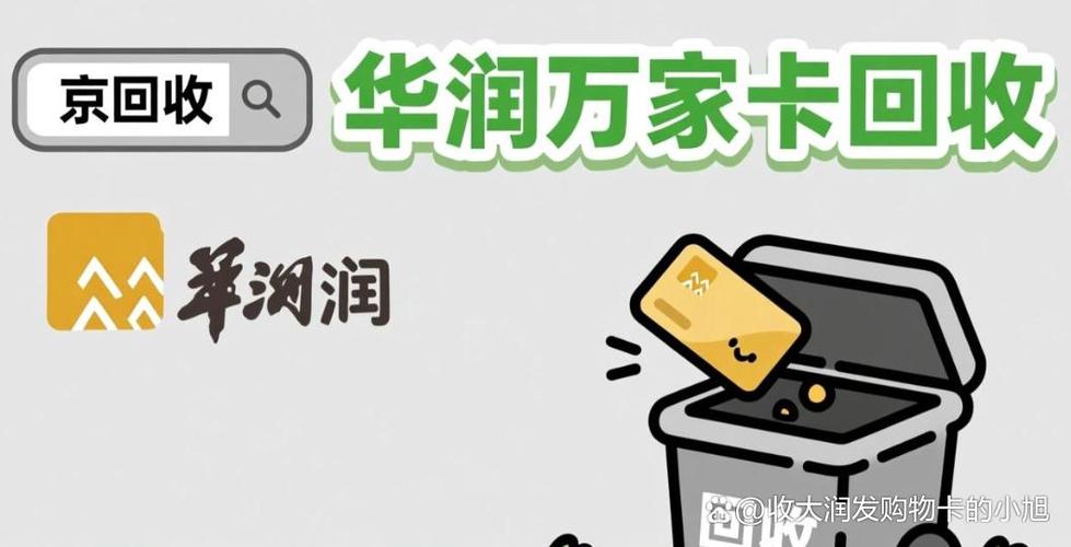 收集5种华润万家卡回收优选方式